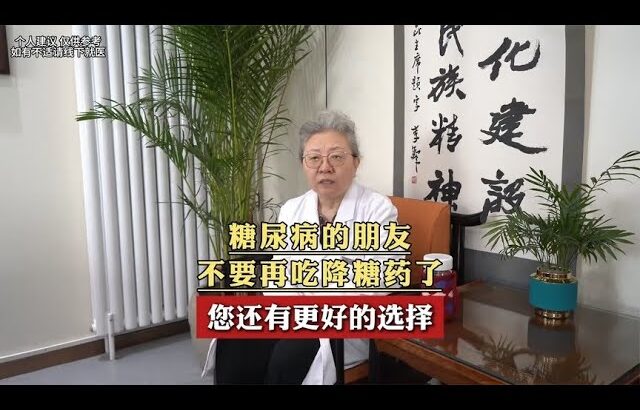 糖尿病的朋友不要再吃降糖药了。您还有更好的选择