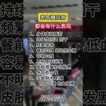 糖尿病的早期症状，看看你中了几条？ #糖尿病 #糖尿病前期 #医学科普 #硬核健康科普行动 #守护血糖健康指南