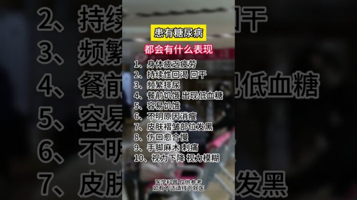 糖尿病的早期症状，看看你中了几条？ #糖尿病 #糖尿病前期 #医学科普 #硬核健康科普行动 #守护血糖健康指南