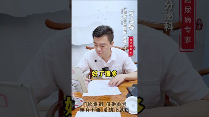 #门诊案例 #控糖 ##内容过于真实 #糖尿病 #方志辉
