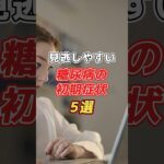 見逃しやすい！糖尿病の初期症状！