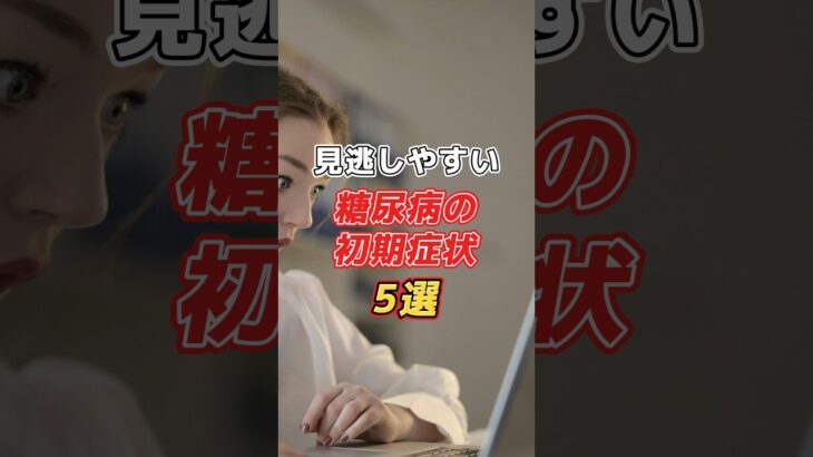 見逃しやすい！糖尿病の初期症状！