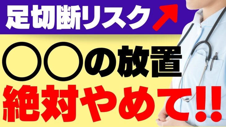 【糖尿病】絶対に見逃すな！足からわかる糖尿病のサイン。水虫の治療とおうちでのケアも徹底解説！