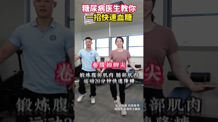 糖尿病医生教你一招快速血糖 糖尿病医生教你一招快速血糖#糖尿病运动 #控糖运动 #运动降糖 #抖出健康知识宝藏