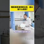 糖尿病患者四肢冰凉、麻木是什么原因 糖尿病患者四肢冰凉、麻木是什么原因 #糖尿病并发症 #手麻脚麻 #糖尿病 #糖尿病神经病变 #抖出健康知识宝藏