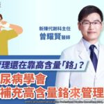 美國糖尿病學會  不建議補充高含量鉻來管理糖尿病