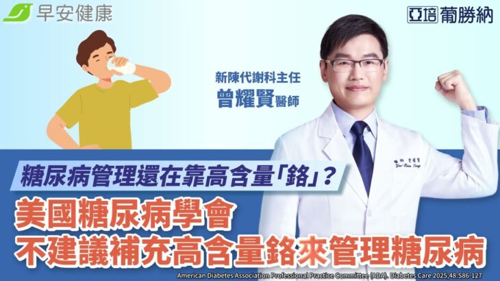 美國糖尿病學會  不建議補充高含量鉻來管理糖尿病