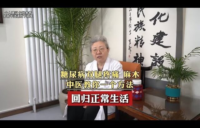 糖尿病双腿疼痛、麻木，中医教你一个方法，回归正常生活