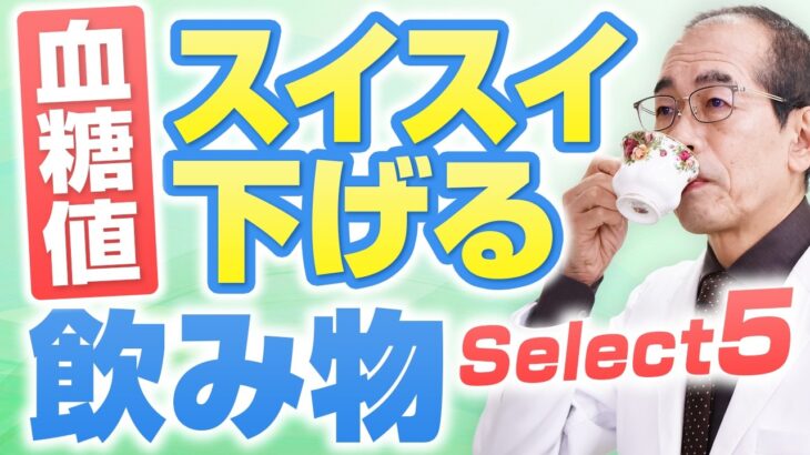 身近な飲み物に驚くべき効果が！ただ飲むだけ！【現役糖尿病内科医解説】