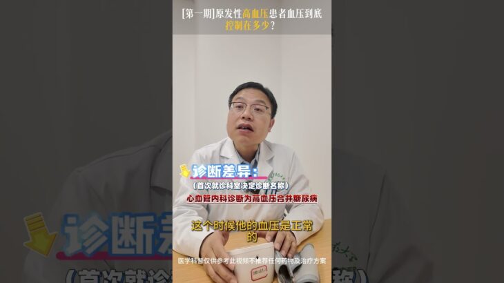 糖尿病合并高血压 vs 高血压合并糖尿病：一字之差天壤之别！ [第二期]原发性高血压血压到底控制在多少？#抖出健康知识宝藏 #高血压 #糖尿病 #高血压合并糖尿病 #降压药