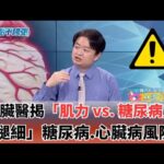＂握力vs.血糖＂是正相關！糖尿病恐觸發「肝癌.胰臟癌.大腸癌」心臟醫示警「小腿圍」太細：＂心臟病、糖尿病＂風險全增加！｜祝你健康