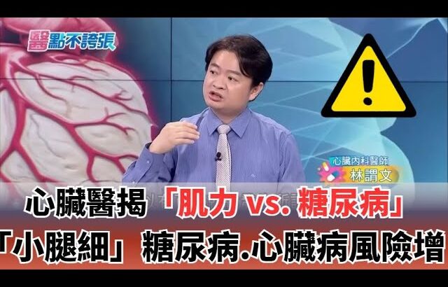 ＂握力vs.血糖＂是正相關！糖尿病恐觸發「肝癌.胰臟癌.大腸癌」心臟醫示警「小腿圍」太細：＂心臟病、糖尿病＂風險全增加！｜祝你健康