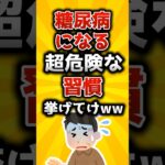 【今すぐやめろ】糖尿病になる超危険な習慣挙げてけww【2ch有益スレ】 #shorts