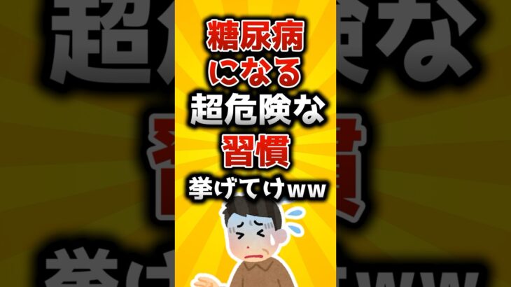 【今すぐやめろ】糖尿病になる超危険な習慣挙げてけww【2ch有益スレ】 #shorts