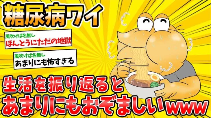 【アホの殿堂】  糖尿病の患者がコレまでを振り返った結果、震え上がるほどヤバい結果にwww   【2ch爆笑スレ】【2ch 面白スレ・2ch おバカ】【気をつけて】