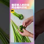 糖尿病血糖高最好喝的健康飲料 #糖尿病 #血糖高 #健康 #糖尿病的食物 #youtube #最新