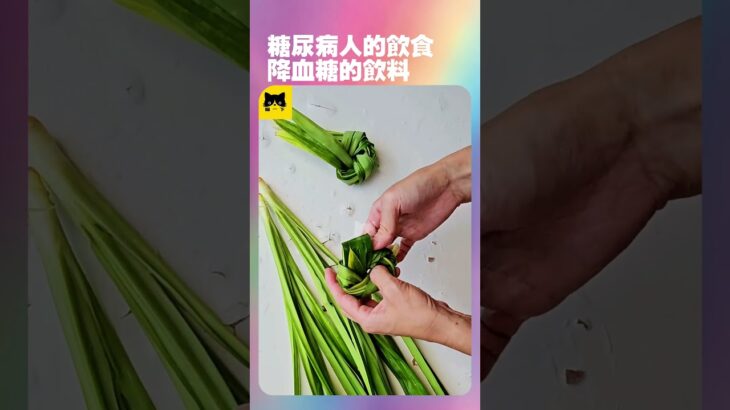 糖尿病血糖高最好喝的健康飲料 #糖尿病 #血糖高 #健康 #糖尿病的食物 #youtube #最新