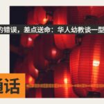 一个“0”的错误，差点送命：华人幼教谈一型糖尿病儿童求学困境 | SBS Mandarin – SBS 普通话电台
