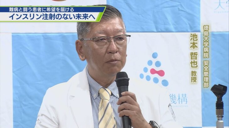 1型糖尿病の根治めざして クラファン始動【テレビトクシマ】