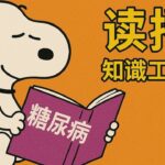 讀播！糖尿病，知識工作者(1)