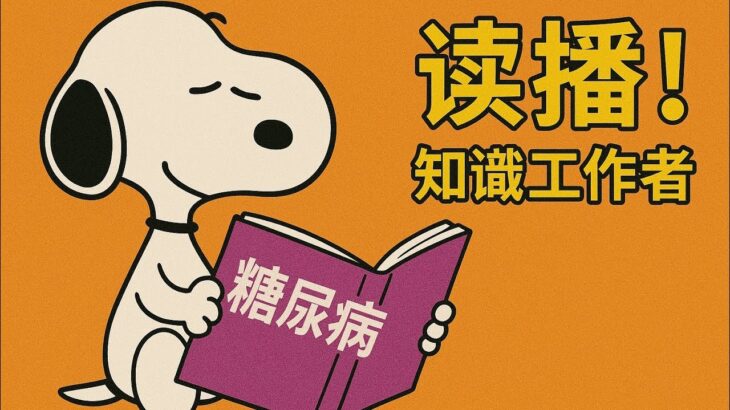 讀播！糖尿病，知識工作者(1)