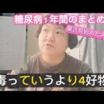 【糖尿病】1年経った。しっぽり語る。