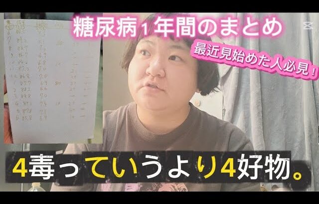 【糖尿病】1年経った。しっぽり語る。