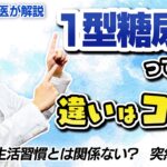 【わかりやすい！】1型糖尿病ってなに？