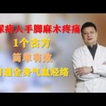 糖尿病人手脚麻木疼痛，1个古方，简单有效，打通全身气血经络,健康养生,中医药