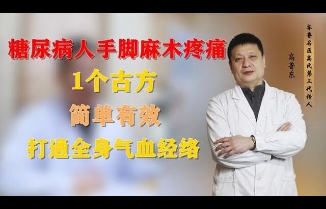 糖尿病人手脚麻木疼痛，1个古方，简单有效，打通全身气血经络,健康养生,中医药