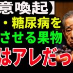 【注意喚起】腎臓・糖尿病を悪化させる果物、1位はアレだった！｜高齢者必見｜老後の健康｜健康長寿｜食事の知恵｜オーディオブック｜老後の備え