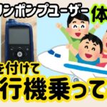 【インスリンポンプ】1型糖尿病患者が飛行機に乗る際の疑問点・注意点　ミニメド780G使用中