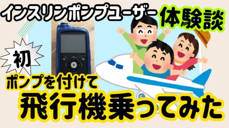 【インスリンポンプ】1型糖尿病患者が飛行機に乗る際の疑問点・注意点　ミニメド780G使用中