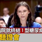 美參議院就終結1型糖尿病舉行聽證會｜ #新唐人電視台 7/9/2025