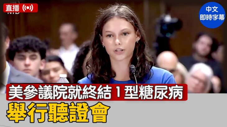 美參議院就終結1型糖尿病舉行聽證會｜ #新唐人電視台 7/9/2025