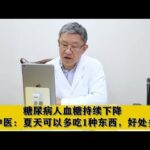 糖尿病人血糖持续下降，老中医：夏天可以多吃1种东西，好处多！,健康养生,中医药