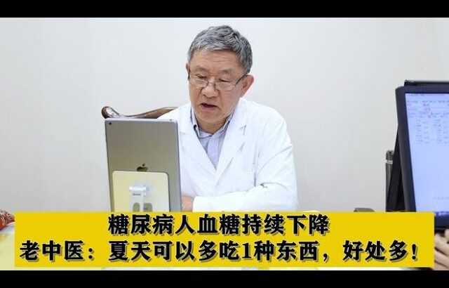 糖尿病人血糖持续下降，老中医：夏天可以多吃1种东西，好处多！,健康养生,中医药