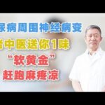 糖尿病周围神经病变，老中医送你1味“软黄金”，赶跑麻疼凉,健康养生,中医药