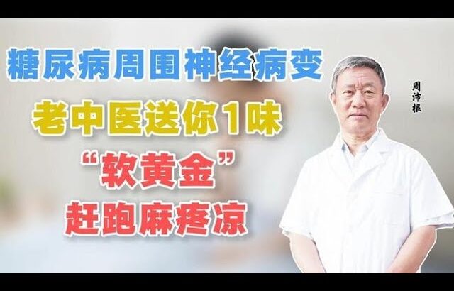 糖尿病周围神经病变，老中医送你1味“软黄金”，赶跑麻疼凉,健康养生,中医药