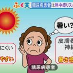 汗をかきづらく…糖尿病患者は熱中症リスクが“約1.4倍” 皮膚の神経が衰えて暑さを感じにくいという注意点も