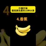 最毁血糖的10种水果#糖尿病饮食# #膽固醇#血糖高