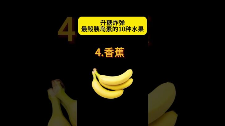 最毁血糖的10种水果#糖尿病饮食# #膽固醇#血糖高