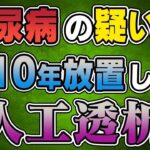 【恐怖】糖尿病の疑いを10年放置した結果…！