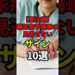 【要注意】糖尿病予備軍の見逃せないサイン10選　#健康 #病気 #予防医学 #糖尿病