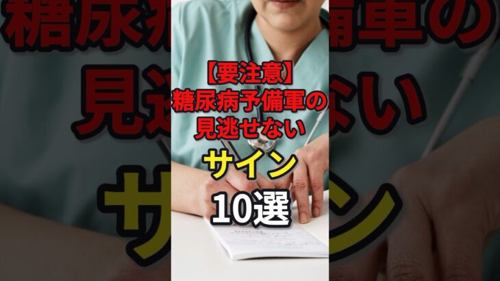 【要注意】糖尿病予備軍の見逃せないサイン10選　#健康 #病気 #予防医学 #糖尿病