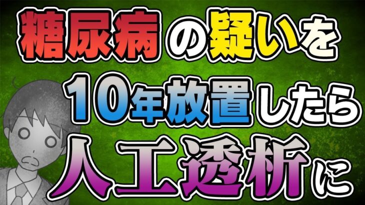 【恐怖】糖尿病の疑いを10年放置した結果…！