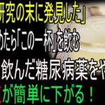 「医者もゾッとして聞き返しました」糖尿病の薬の代わりに、毎朝飲んでいた“たった一杯の水”──わずか10日で血糖値が驚くほど下がり、膵臓がよみがえったんです（糖尿病専門講義）