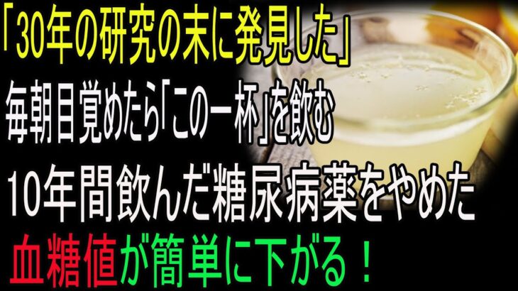 「医者もゾッとして聞き返しました」糖尿病の薬の代わりに、毎朝飲んでいた“たった一杯の水”──わずか10日で血糖値が驚くほど下がり、膵臓がよみがえったんです（糖尿病専門講義）