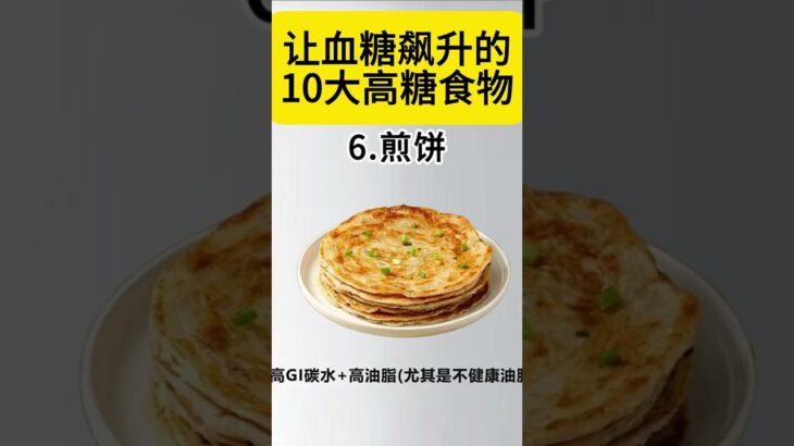 飙升血糖的10大食物#糖尿病饮食#胆固醇#高血糖