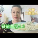 自从得了糖尿病以后，感觉自己特别馋，吃了10个韭菜肉的大饺子,健康养生,健康综合